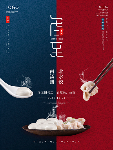 冬至海报二十四节气创意冬季传统节日饺子