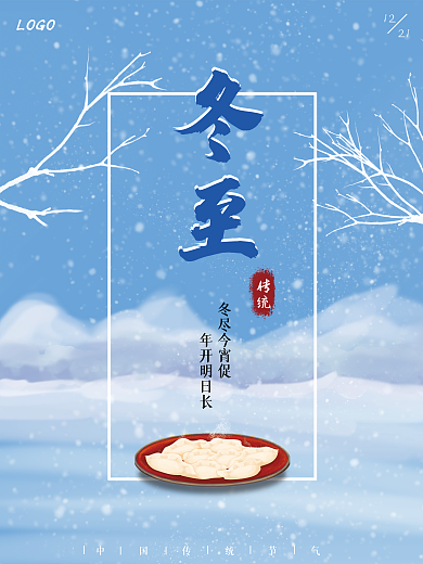 蓝色雪景手绘风二十四节气冬至海报
