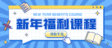 新年第一课课程公众号封面