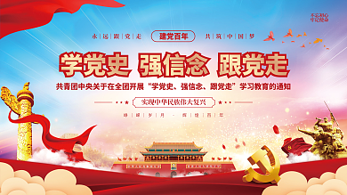 党建风建党百年党史中国梦不忘初心党政展板