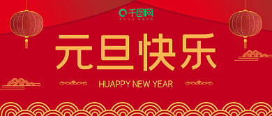 新年元旦快乐2022年喜庆红色公众号