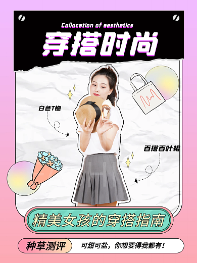 穿搭时尚（非纯插画）小红书配图小清新实拍