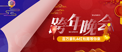 跨年晚会百万豪礼活动红色公众号封面