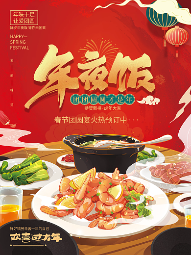 手绘年夜饭美食促销海报