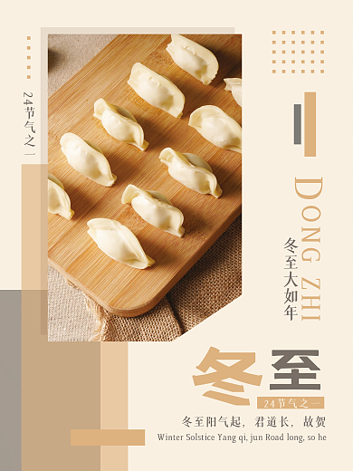 创意冬至摄影图美食节气海报设计