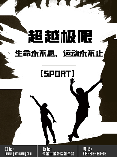 体育运动创意海报