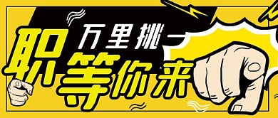 招聘公众号首图封面