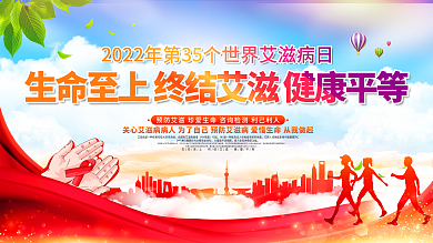 2021年世界艾滋病日公益宣传展板