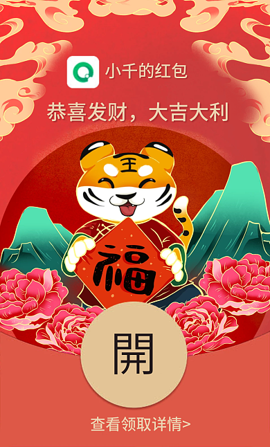 2022春节虎年新春微信红包封面