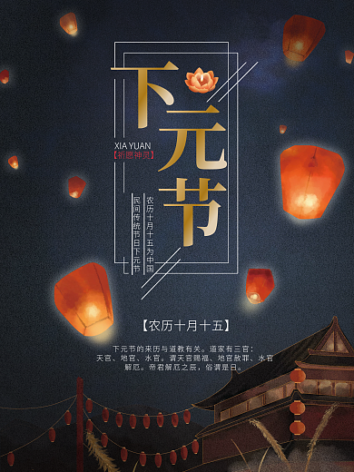 插画风下元节海报