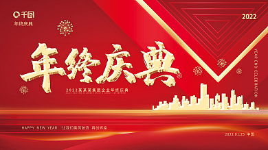 红色喜庆企业年会年终庆典展板城市剪影展架