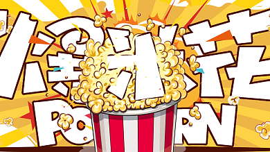 商城大字报爆米花kt