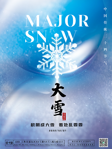 中国传统节气大雪雪花简约宣传宣发海报
