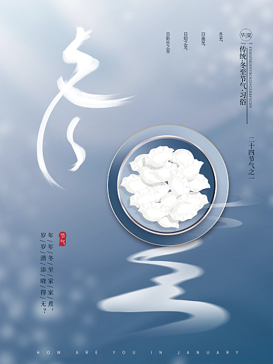 唯美蓝色创意文艺留白传统节气冬至节日海报