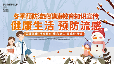 冬季健康预防换季感冒流感科普宣传展板