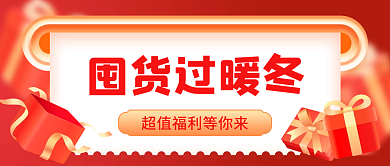 囤年货年终大促插画喜庆公众号封面