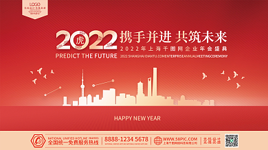 2022虎年新年物料企业年会房地产展板