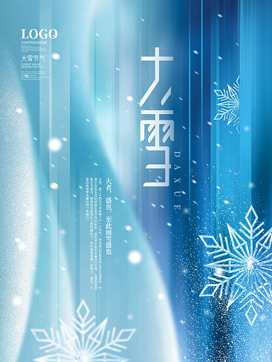 创意雪花简约风二十四节气大雪节日宣传海报