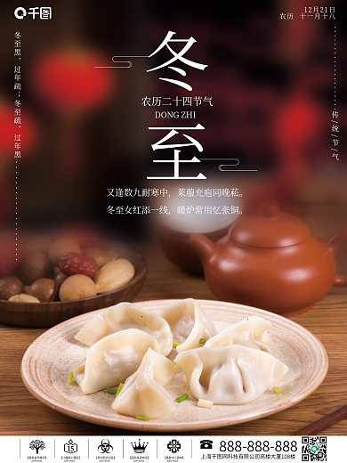 创意冬至摄影图海报