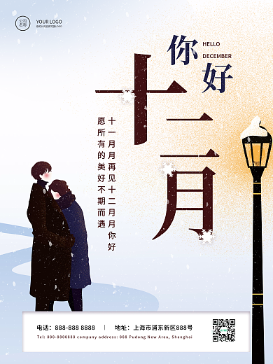 十二月你好早安月初日签海报