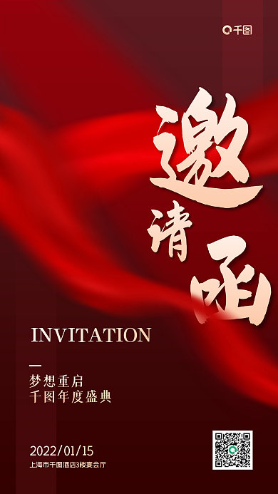年度盛典红色大气邀请函手机海报