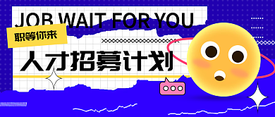扁平人才招募招聘趣味简约公众号封面