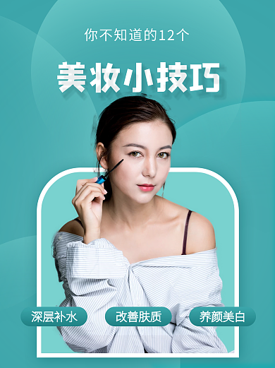 简约化妆品小红书配图手机海报
