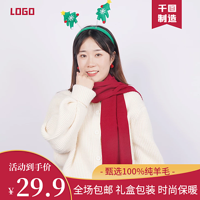 圣诞围巾主图直通车