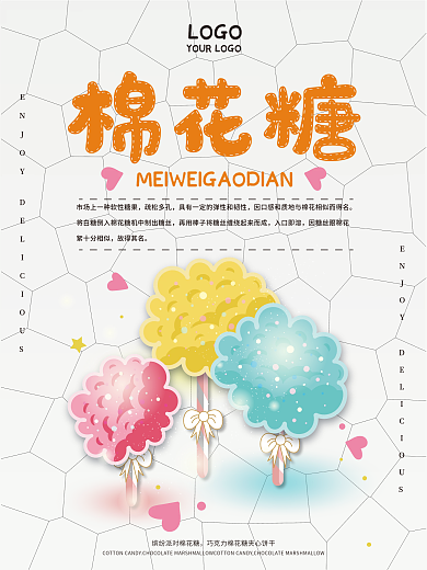 美味棉花糖宣传海报