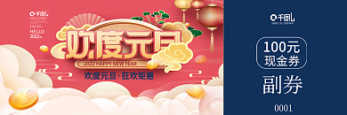 中国风欢度元旦新年商超促销营销宣传优惠券