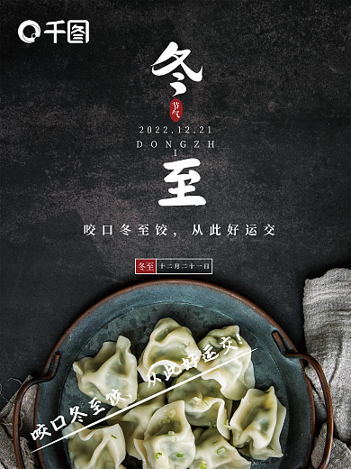 冬至摄影图海报设计