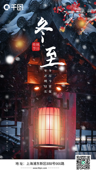 冬至传统节日手机海报