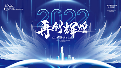 蓝色渐变翅膀年会科技风背景板展板喷绘