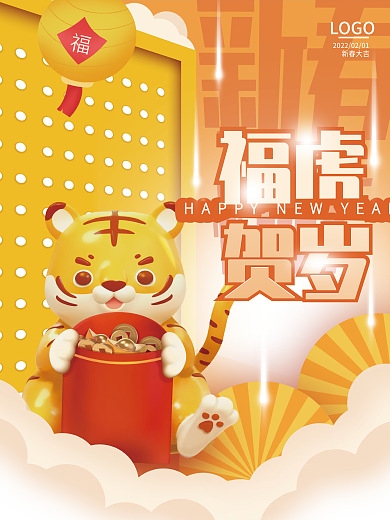 简约橙色喜庆立体3d福虎贺岁新年海报