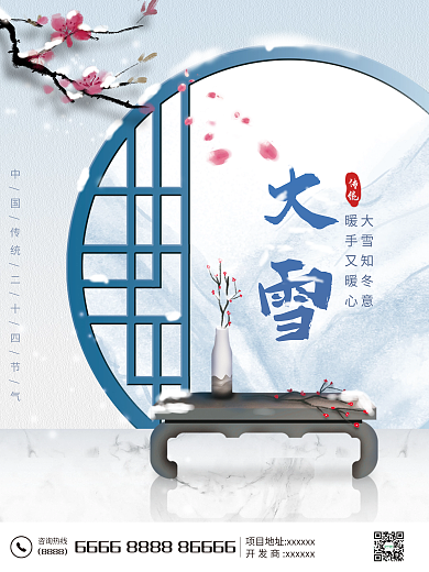 二十四节气房地产新中式大雪节气海报