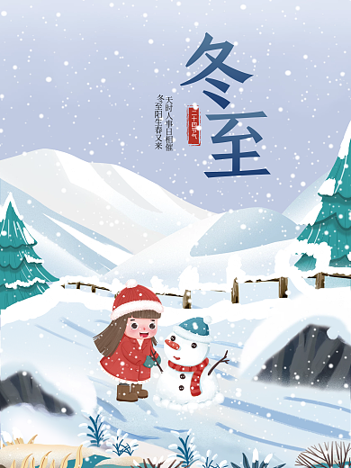 冬至节气简约手绘插画卡通创意海报