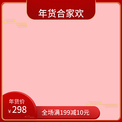 年货合家欢 家居日用大促销