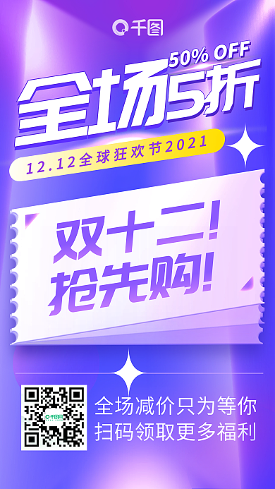 双十二抢先购全场5折促销手机海报