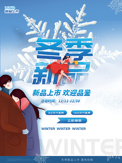 创意冬季上新冬季焕新新品上市促销海报展板