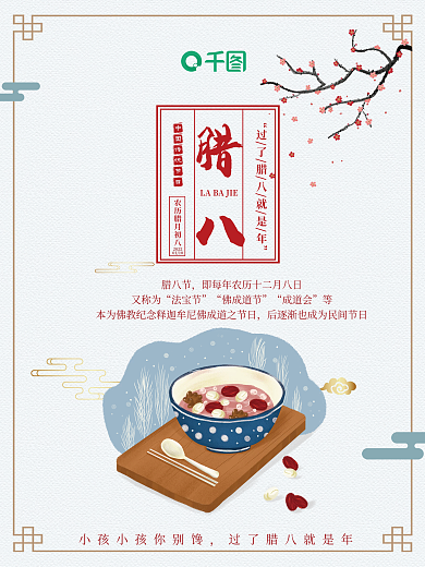 白色中国风腊八节室内宣传海报