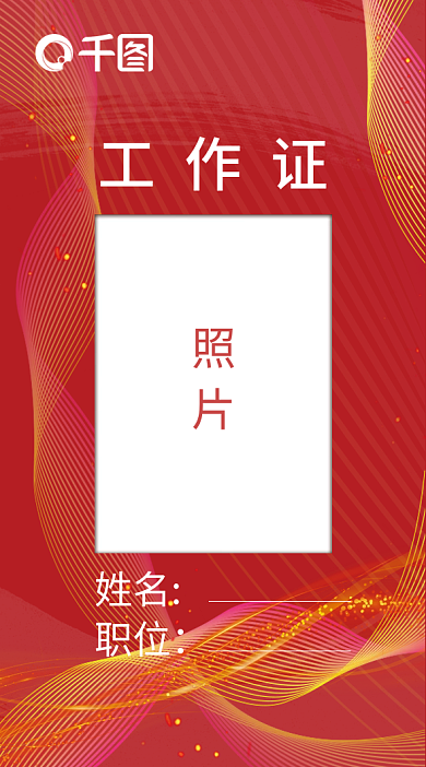 2022年虎年新年年会工作证嘉宾证会议证
