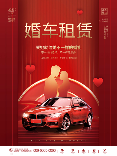 创意大气高端喜庆婚车汽车租赁海报