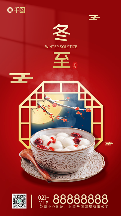 冬至节气中国风手机海报