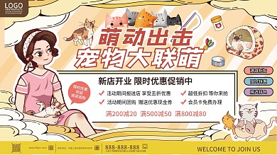创意卡通风萌宠宠物主题活动宣传促销展板