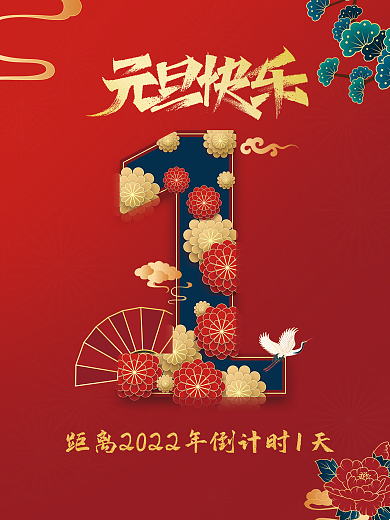 2022年跨年新年虎年元旦倒计时海报