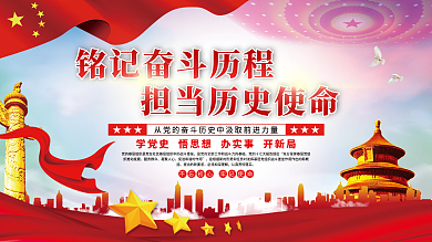 铭记奋斗历程担当历史使命党建展板海报