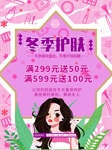 冬季护肤粉色手绘风冬季护肤冬天冬季护肤海
