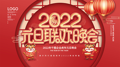 喜庆中国风2022年新年虎年元旦晚会展板