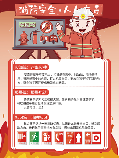 学校学生儿童消防安全消防知识教育海报