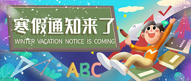 寒假通知来了插画新媒体头图